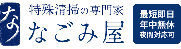 特殊清掃 孤独死 なごみ屋