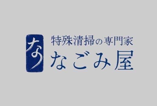 特殊清掃の費用について・料金は現場の状況や作業内容により異なります